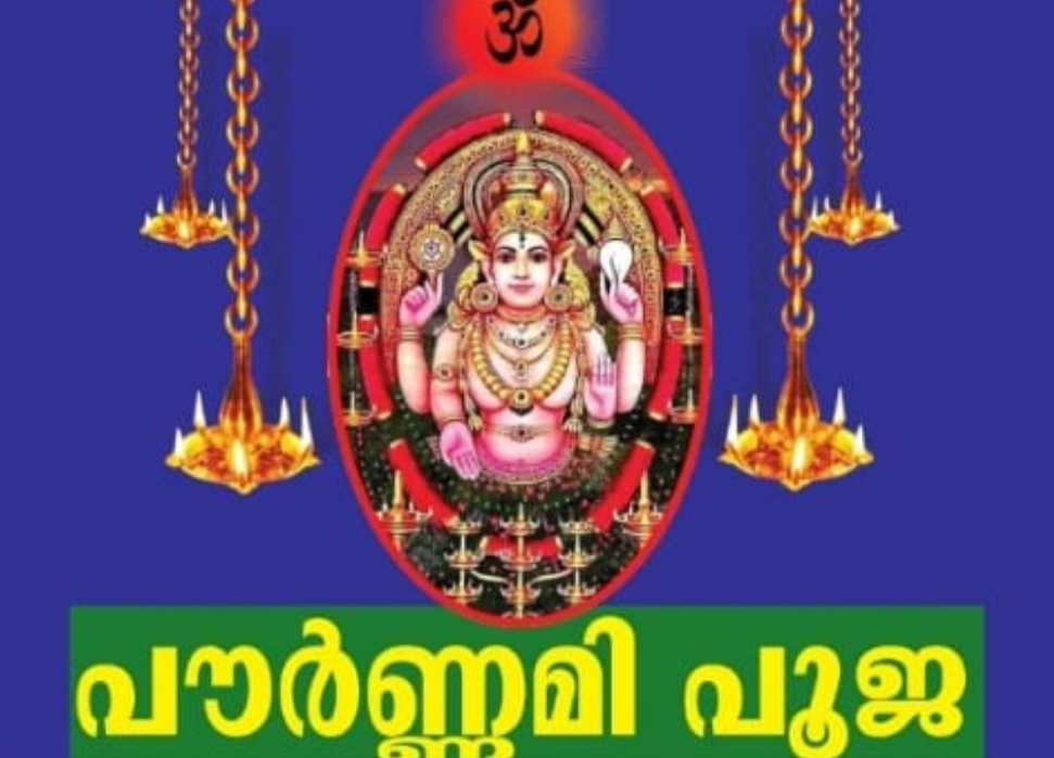 പൗർണമി പൂജ